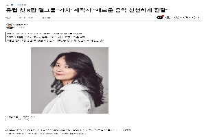 [연합뉴스] 유럽 첫 K팝 걸그룹 '가치' 제작자 "새로운 음악 신선하게 전달" boardlist37