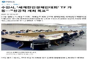 [연합뉴스] 수원시, '세계한인경제인대회' TF 가동…"성공적 개최 목표" boardlist37