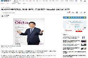 [연합뉴스] 세계한인무역협회, 경제·무역·문화 웹진 'World-OKTA' 창간 boardlist37