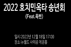 [호치민지회] 2022년 송년회 가족의 밤 개최 boardlist37