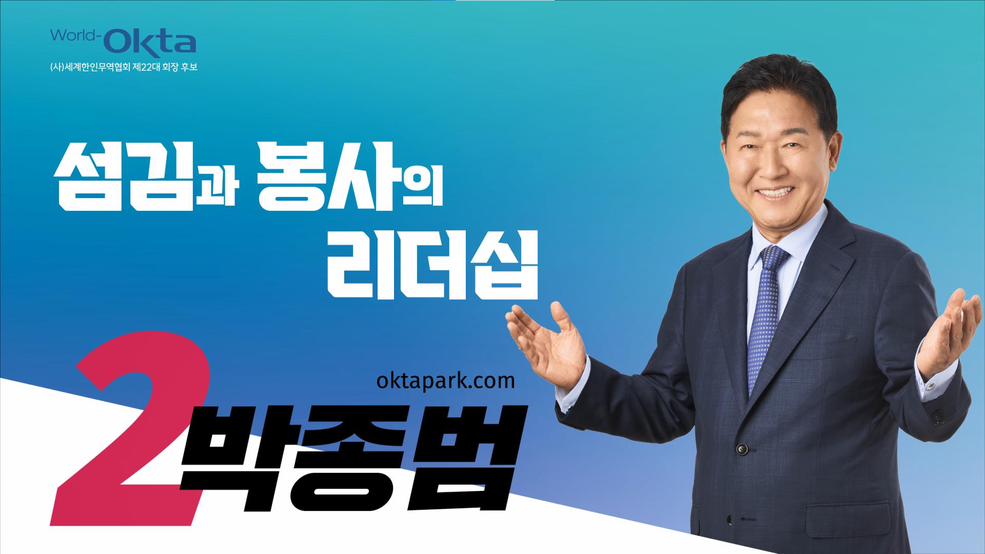 (선거운동 홍보물) 제22대 임원선거 회장입후보자 기호2번 박종범