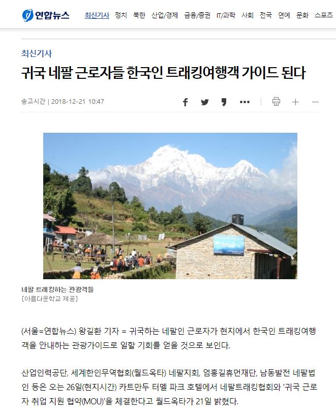 [2기 명예기자] 귀국 네팔 근로자들 한국인 트래킹여행객 가이드 된다 boardlist37