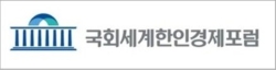 국회세계한인경제포럼