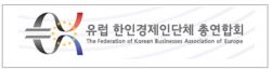 유럽한인경제인단체 총연합회