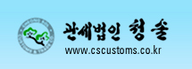 과세법인 청솔  www.cucustoms.co.kr