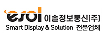 esol 이솔정보통신(주) / Smart Display & Solution 전문업체