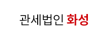 관세법인 화성
