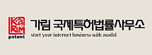 가림 국제특허법률사무소