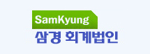 SamKyung 삼경회계법인