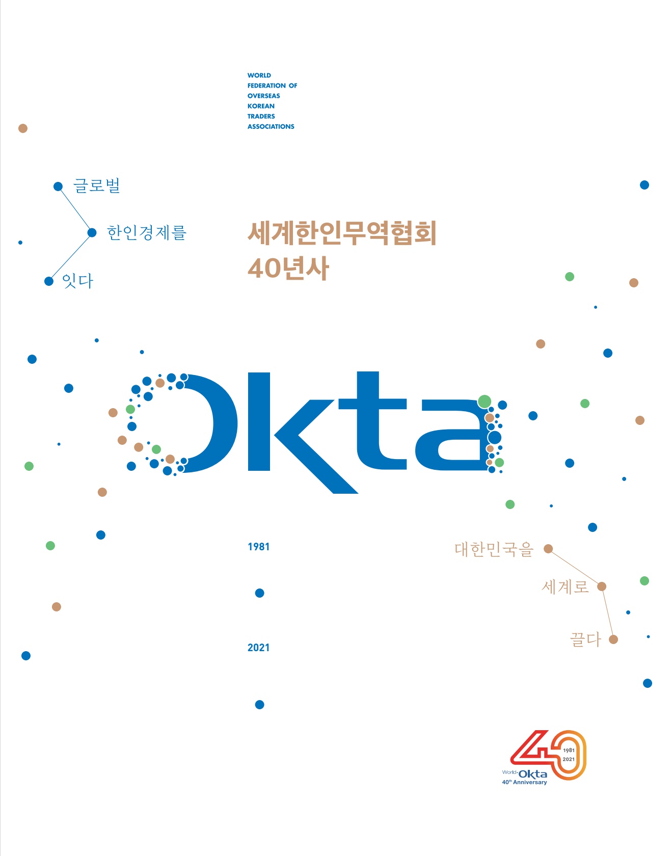 세계해외한인무역협회 40년사