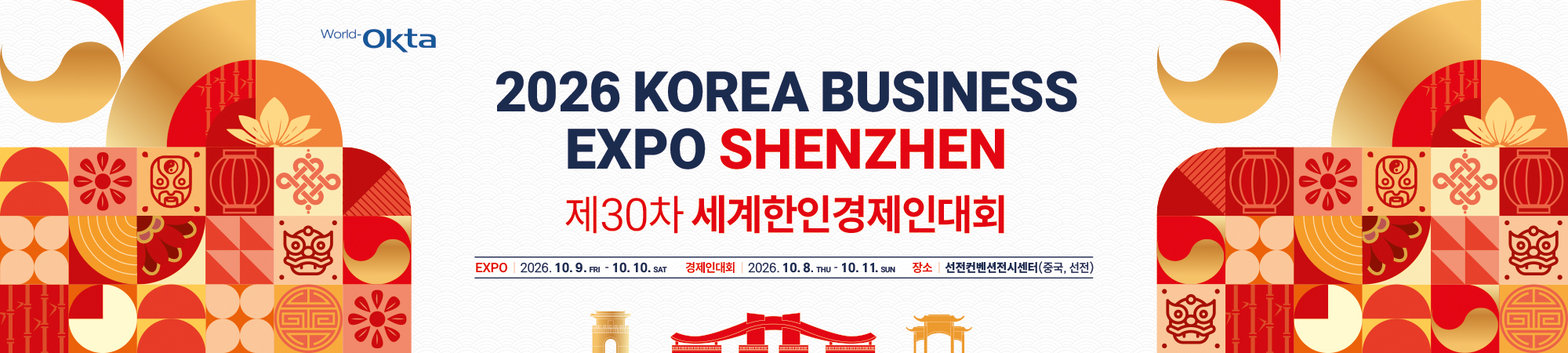 2026년 30차  세계한인경제인대회