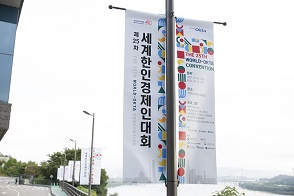 세계한인 경제인대회 현수막 사진