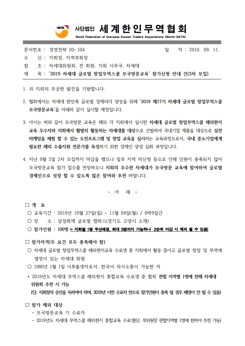 경영전략20-104_2019 차세대 글로벌 창업무역스쿨 모국방문교육 참가신청 안내 건(3차 모집).pdf_page_1.jpg 이미지입니다.