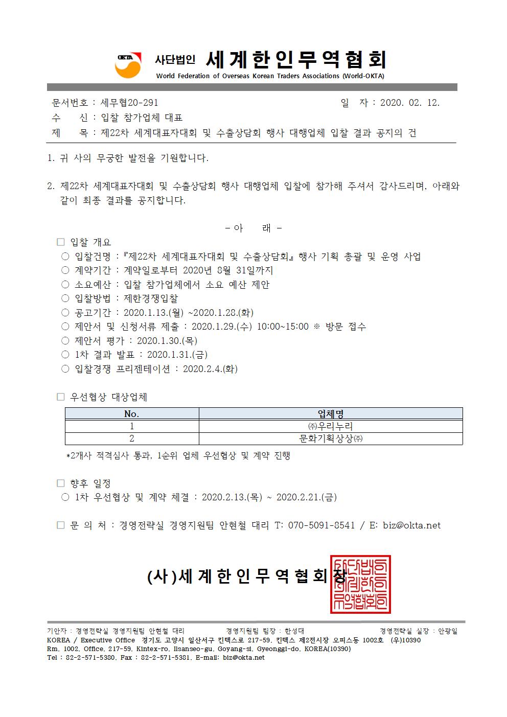 세무협20-291_제22차 세계대표자대회 및 수출상담회 행사 대행업체 입찰 결과 공지의 건001.jpg 이미지입니다.