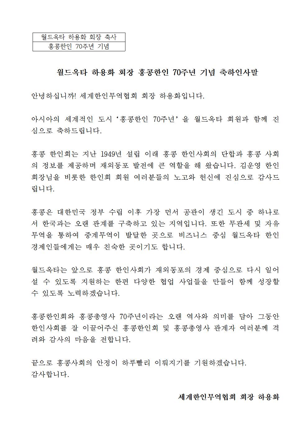 홍콩한인 70주년 하용화회장님 축사(2019.10.04)_수정001.jpg 이미지입니다.