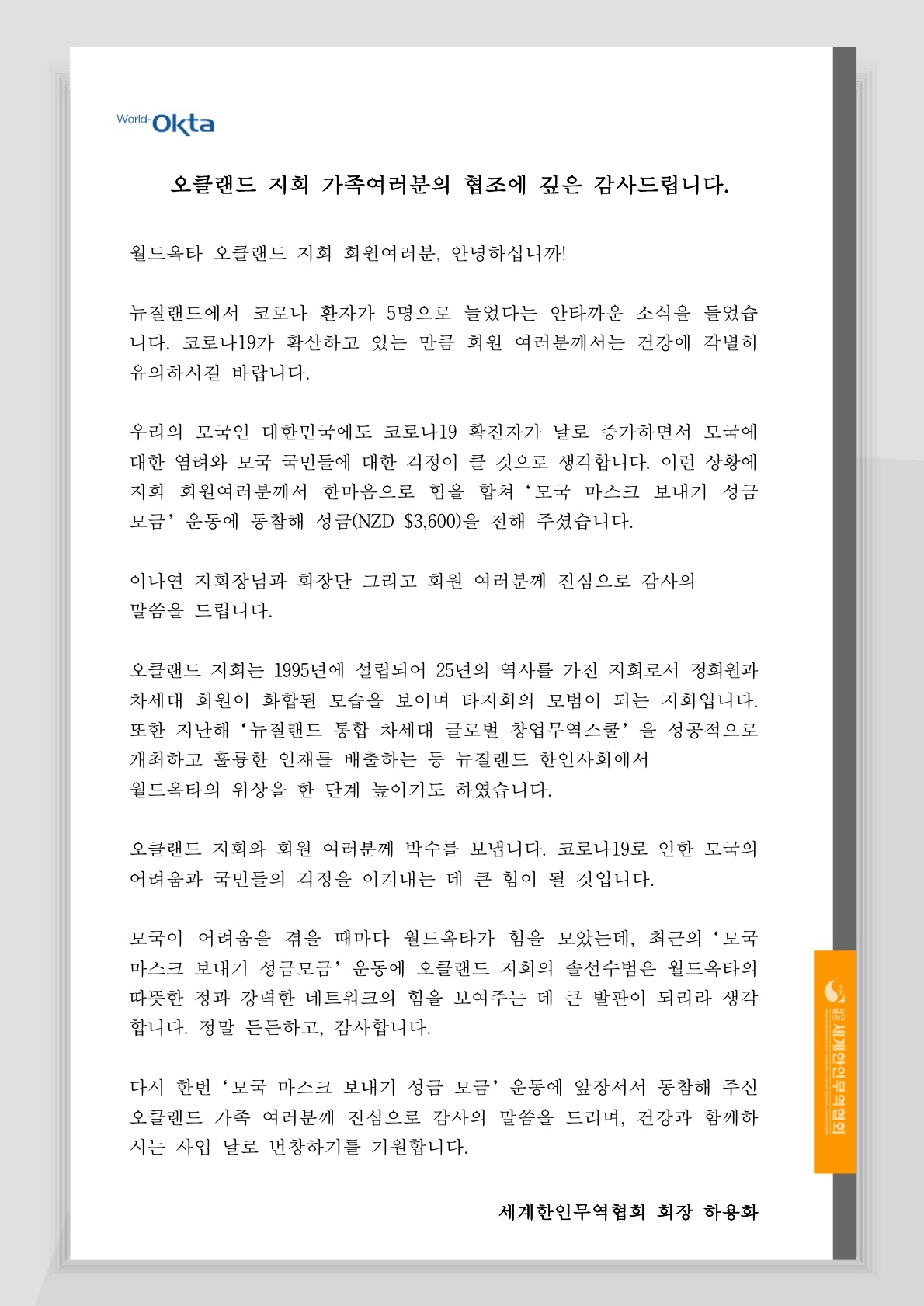 코로나19 성금_뉴질랜드 오클랜드 감사서한(2020.03.09)_1.jpg 이미지입니다.