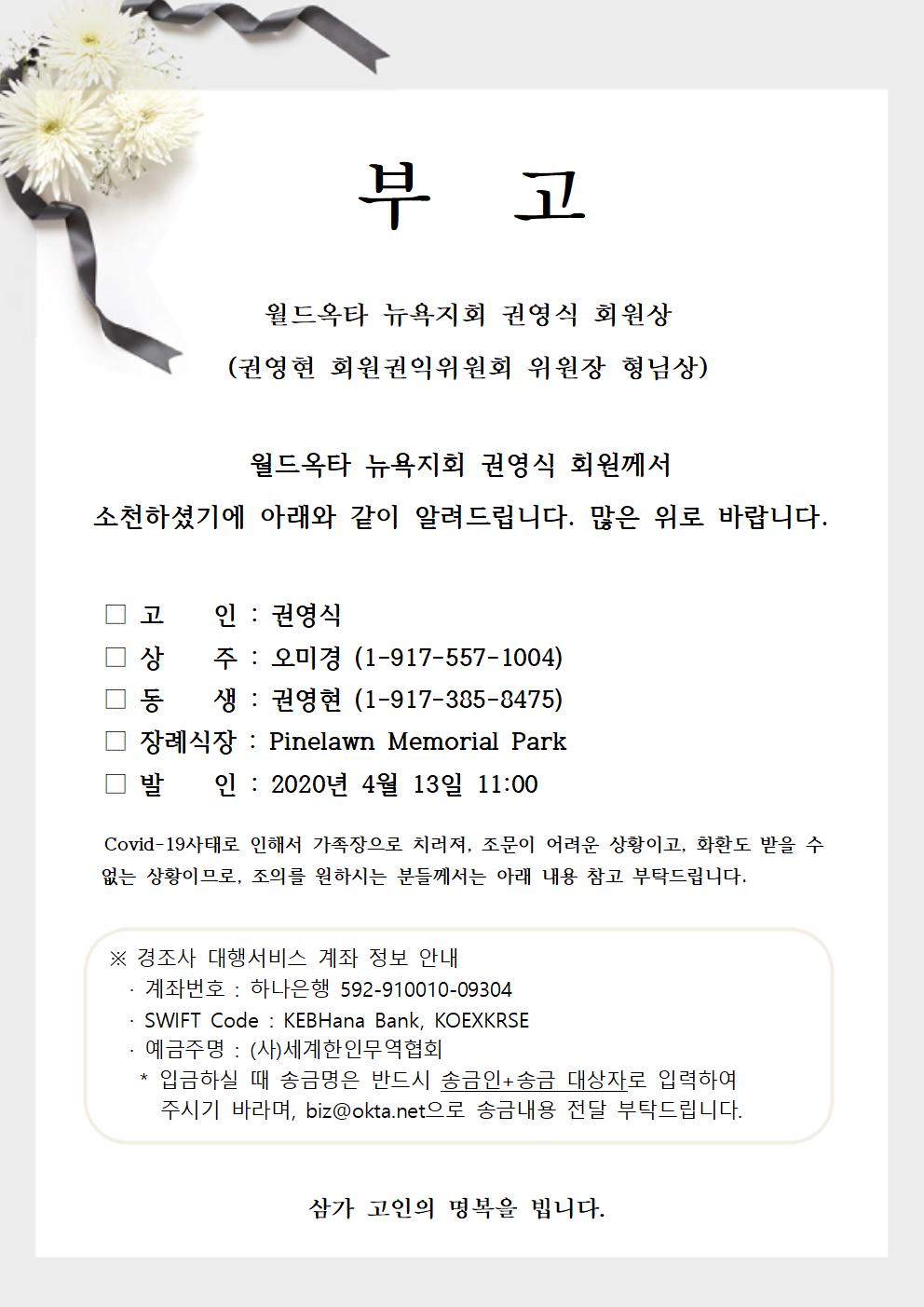 200406-부고_뉴욕지회 권영식 회원상001.jpg 이미지입니다.