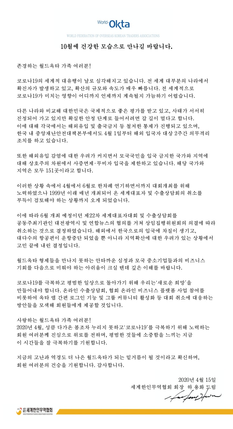 제22차 세계대표자대회 취소관련 회장님 메시지(2020.04.16)_1.jpg 이미지입니다.