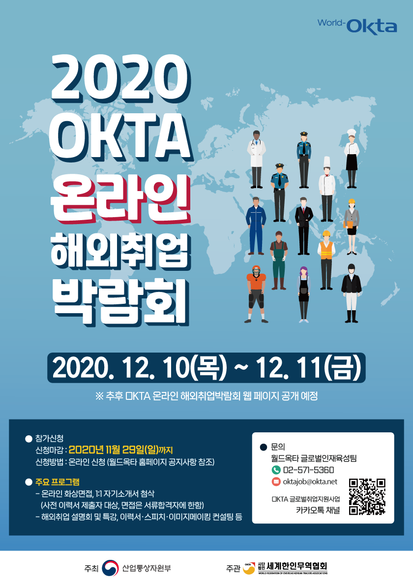 2020 OKTA 온라인 해외취업박람회_포스터.png 이미지입니다.