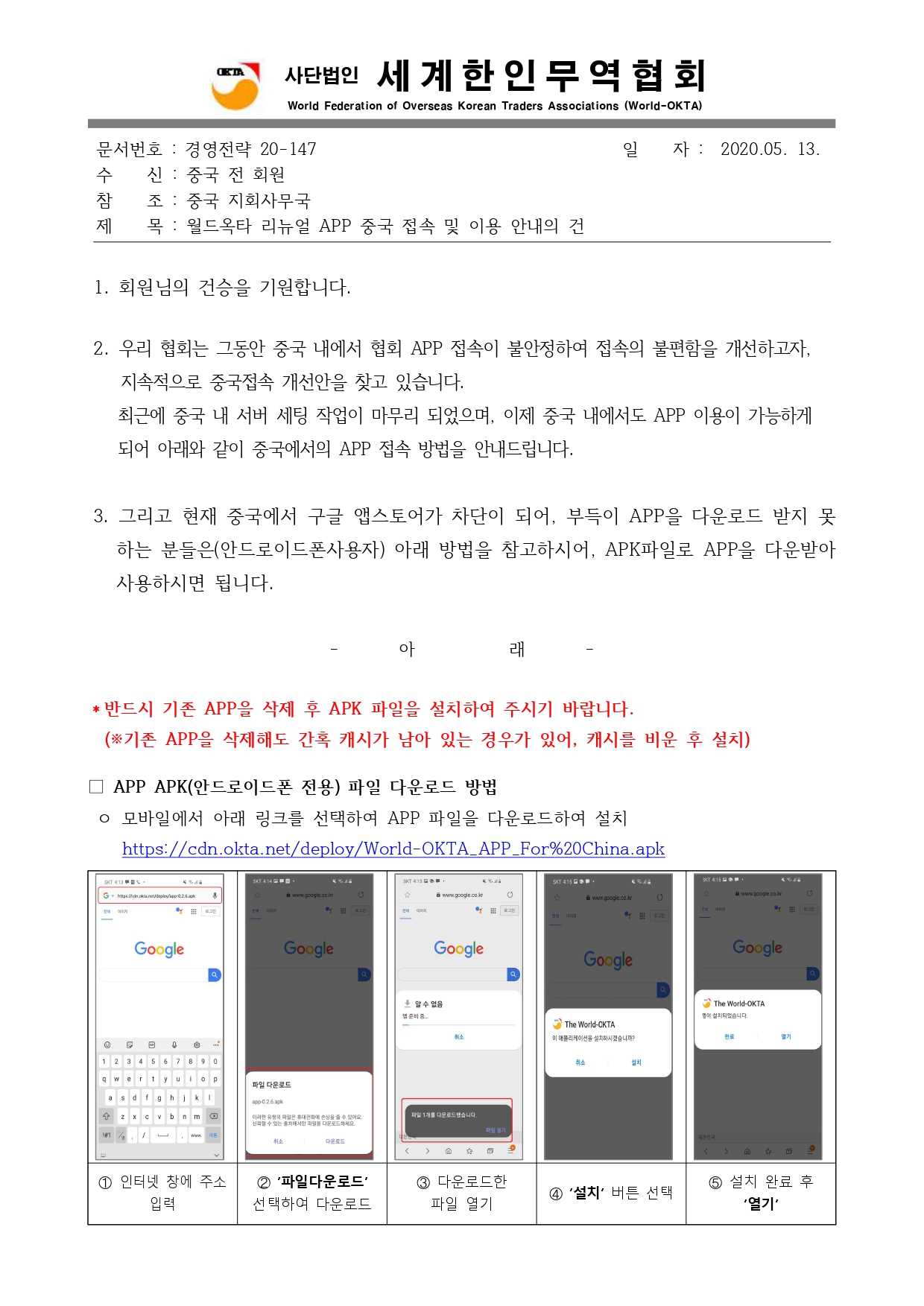 경영전략20-147_월드옥타 리뉴얼 APP 중국 접속 및 이용 안내의 건_page-0001.jpg 이미지입니다.