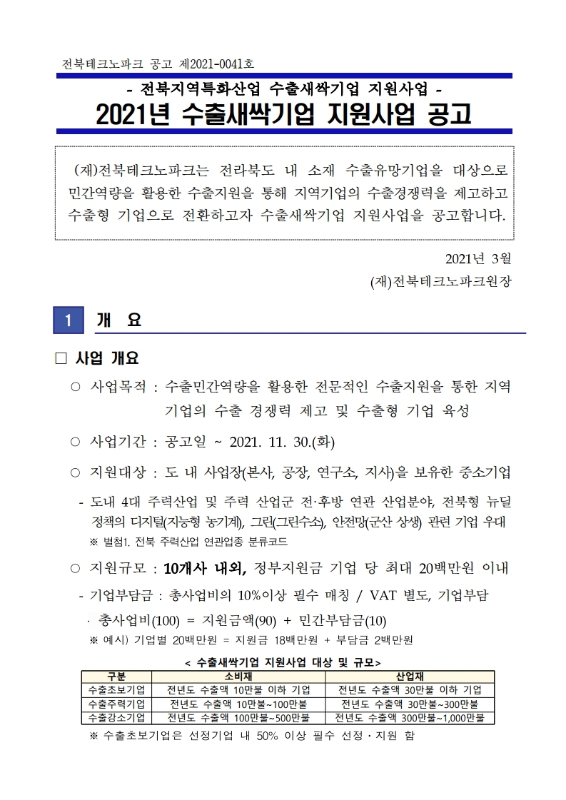 [공고]2021년_수출새싹기업_지원사업.pdf_page_1.jpg 이미지입니다.