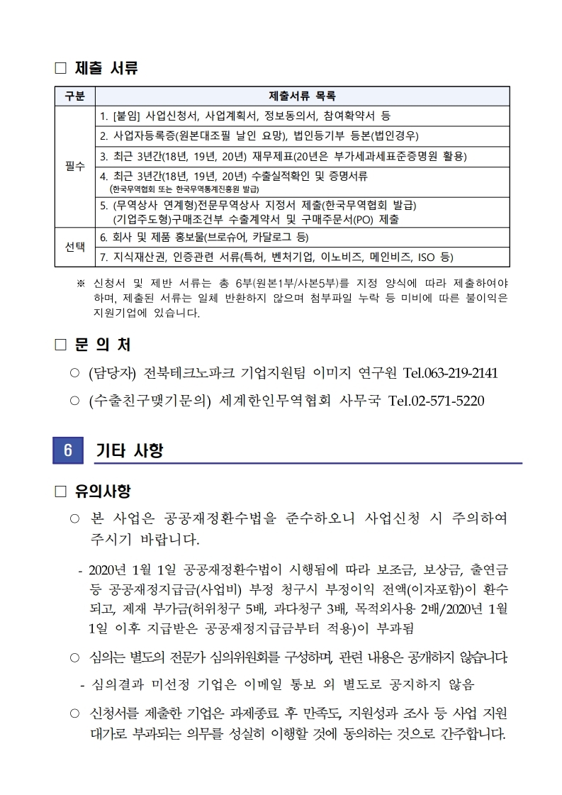 [공고]2021년_수출새싹기업_지원사업.pdf_page_6.jpg 이미지입니다.