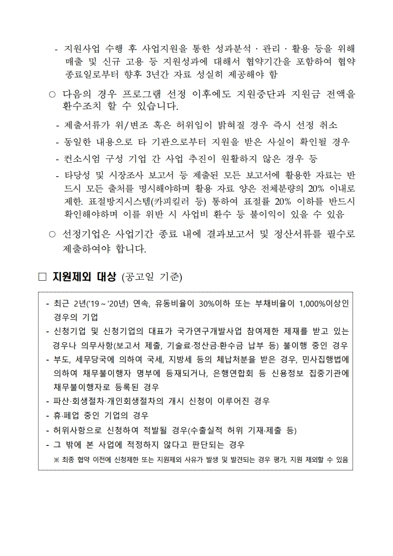 [공고]2021년_수출새싹기업_지원사업.pdf_page_7.jpg 이미지입니다.