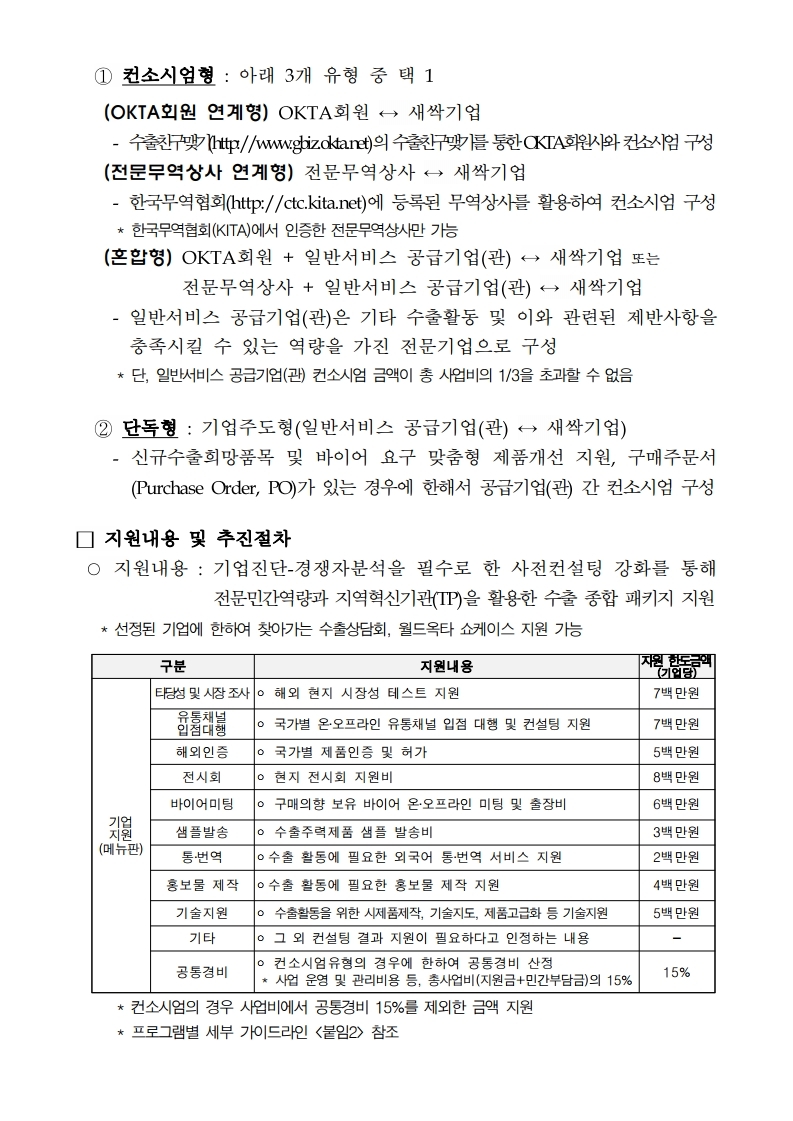 [공고문]2021+강원+지역특화산업+수출새싹기업+지원사업+공고문.pdf_page_2.jpg 이미지입니다.