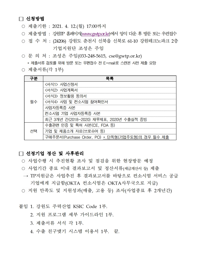 [공고문]2021+강원+지역특화산업+수출새싹기업+지원사업+공고문.pdf_page_4.jpg 이미지입니다.