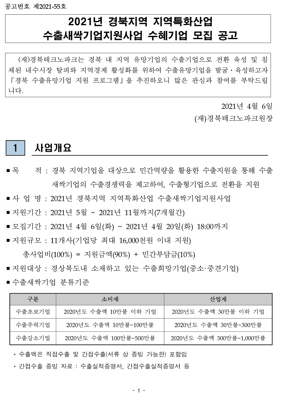 붙임1) 2021년 경북지역 지역특화산업 수출새싹기업지원사업 수혜기업 모집 공고문.pdf_page_1.jpg 이미지입니다.
