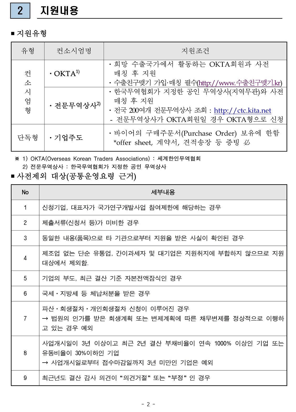 붙임1) 2021년 경북지역 지역특화산업 수출새싹기업지원사업 수혜기업 모집 공고문.pdf_page_2.jpg 이미지입니다.