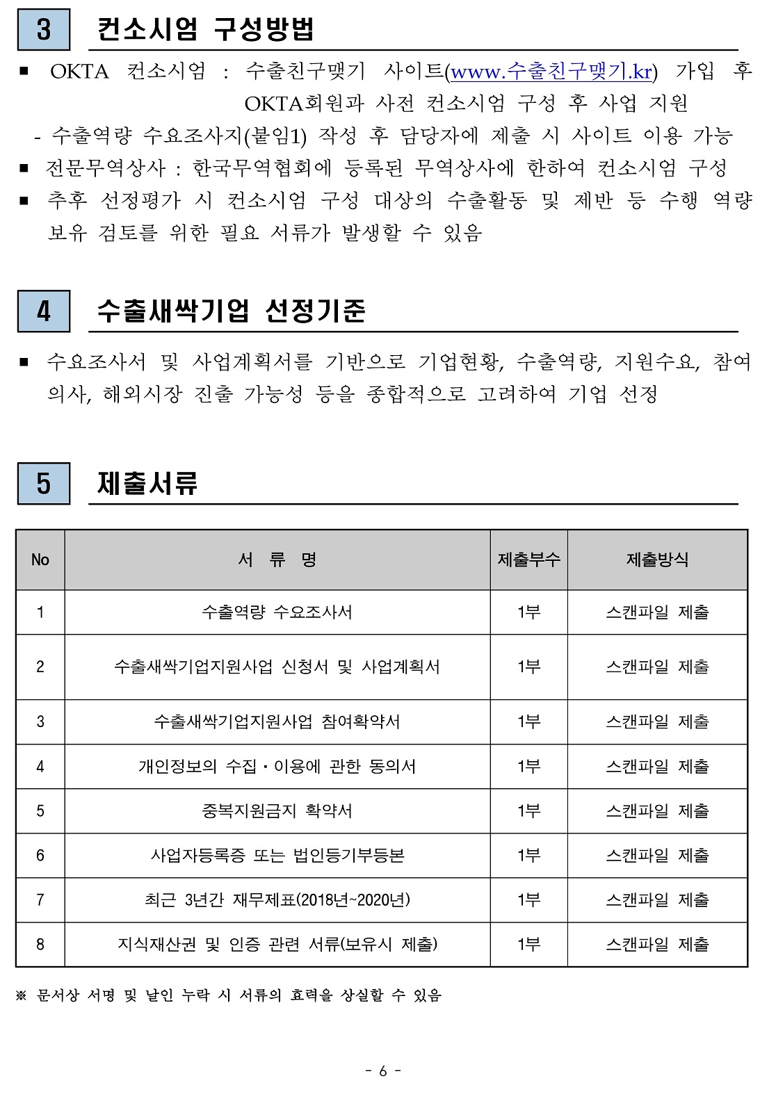 붙임1) 2021년 경북지역 지역특화산업 수출새싹기업지원사업 수혜기업 모집 공고문.pdf_page_6.jpg 이미지입니다.