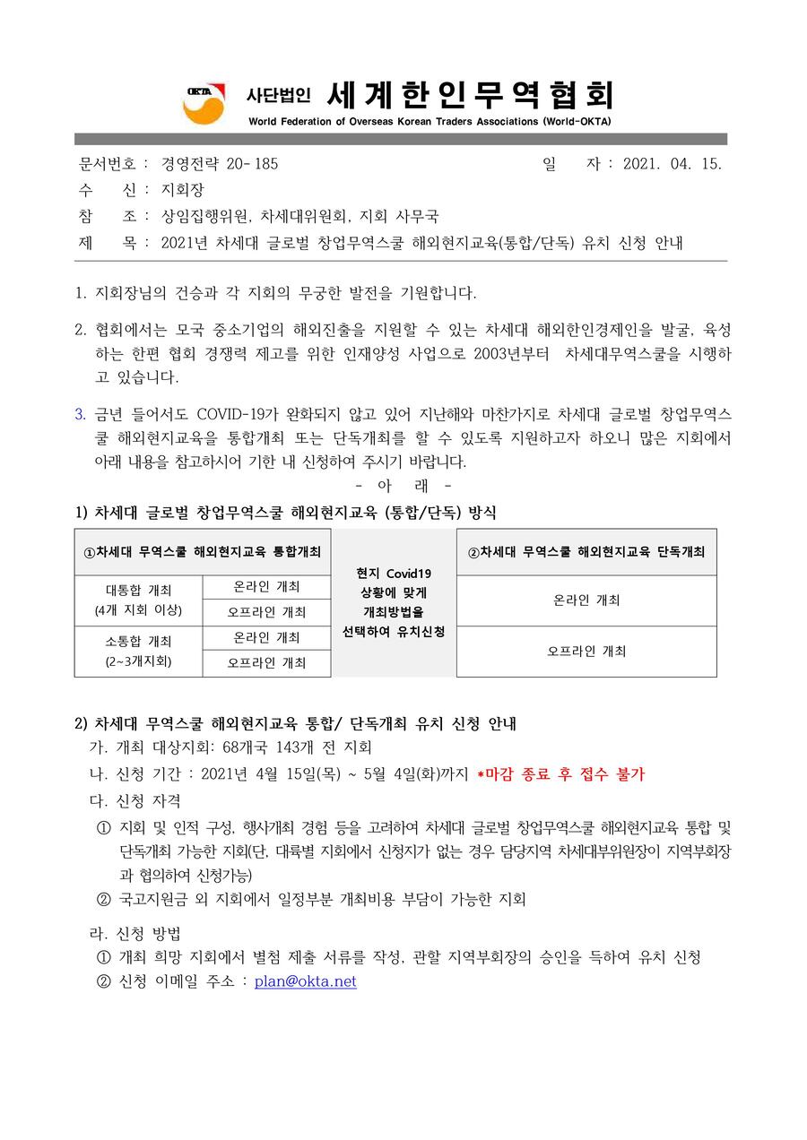 경영전략20-185_2021년 차세대 글로벌 창업무역스쿨 해외현지교육 유치 신청 안내 (1).jpg 이미지입니다.