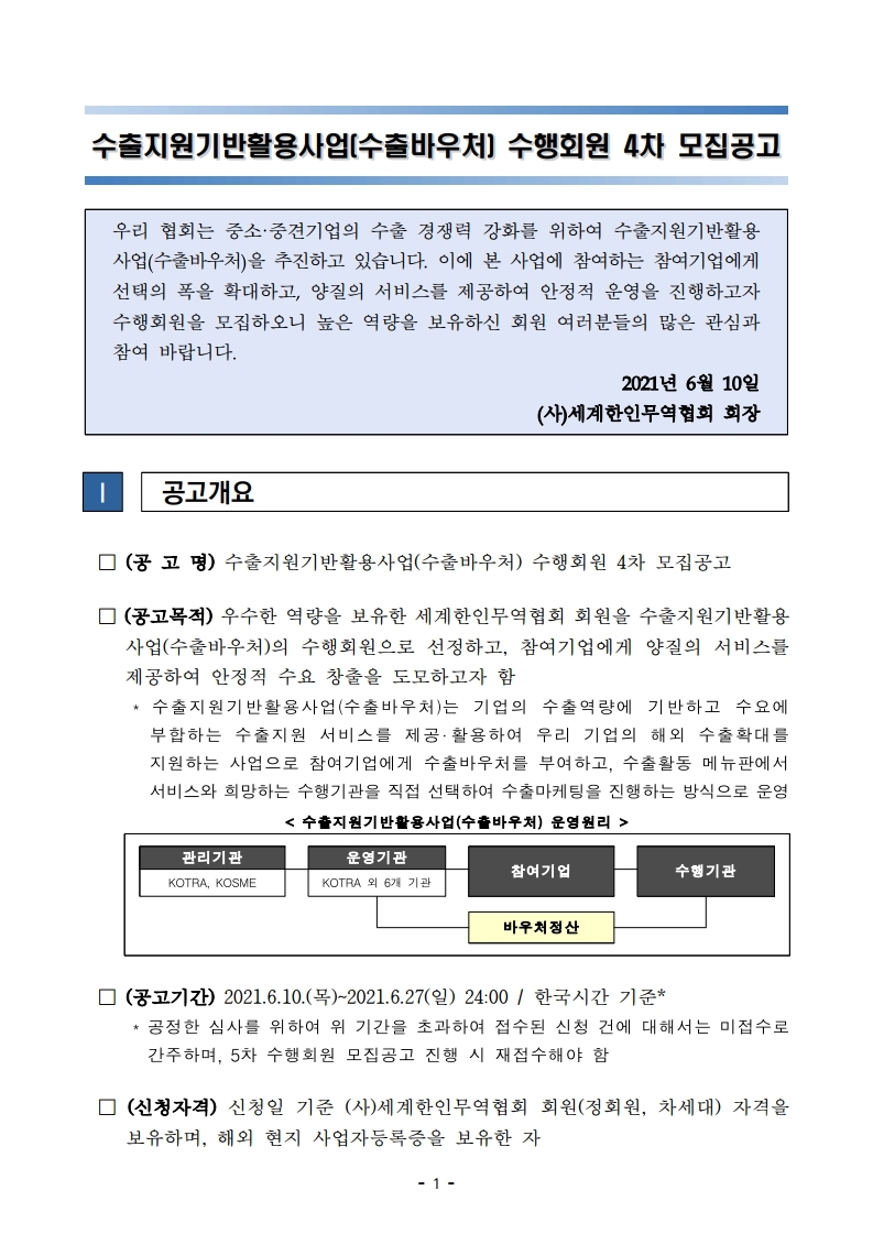 모집공고_2021년 수출지원기반활용사업(수출바우처) 4차 수행회원 모집.pdf_page_1.jpg 이미지입니다.