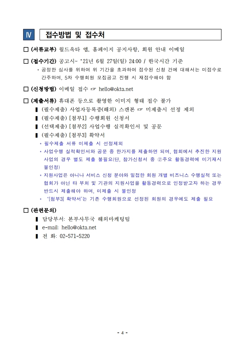 모집공고_2021년 수출지원기반활용사업(수출바우처) 4차 수행회원 모집.pdf_page_4.jpg 이미지입니다.