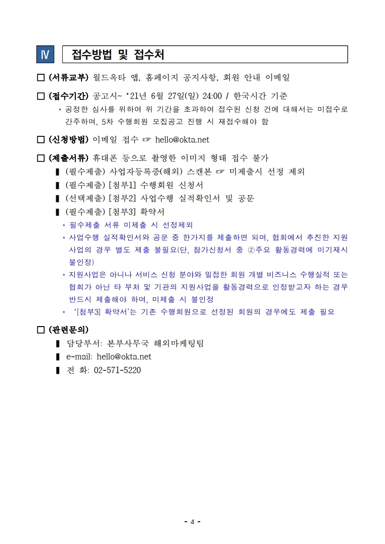 모집공고_2021년 수출지원기반활용사업(수출바우처) 4차 수행회원 모집.pdf_page_4.jpg 이미지입니다.