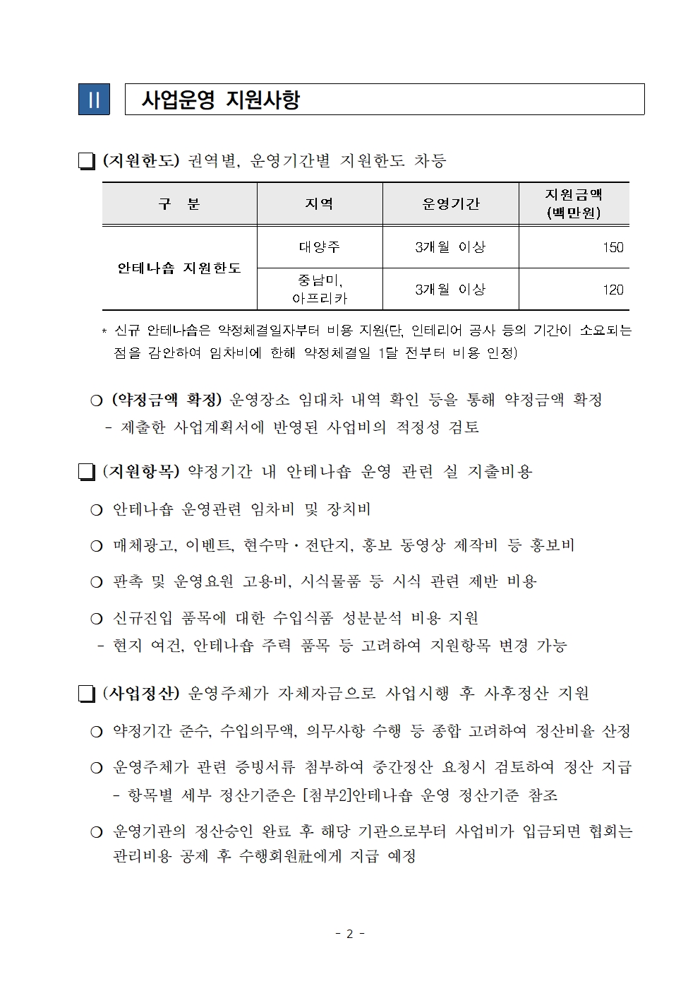 [OKTA]모집공고_2021년 농식품부 해외안테나숍 운영사업 수행회원 모집002.jpg 이미지입니다.