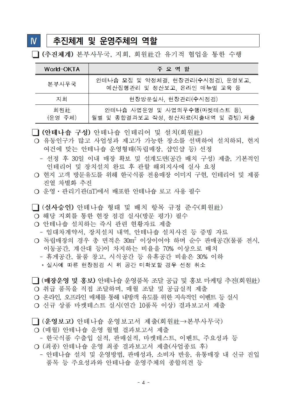 [OKTA]모집공고_2021년 농식품부 해외안테나숍 운영사업 수행회원 모집004.jpg 이미지입니다.