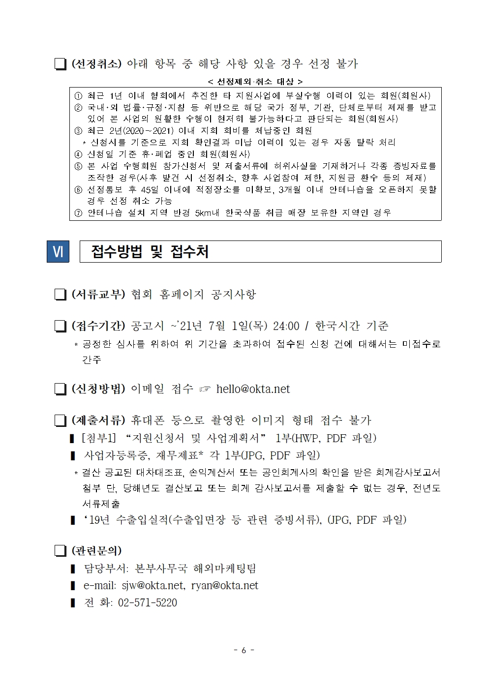 [OKTA]모집공고_2021년 농식품부 해외안테나숍 운영사업 수행회원 모집006.jpg 이미지입니다.