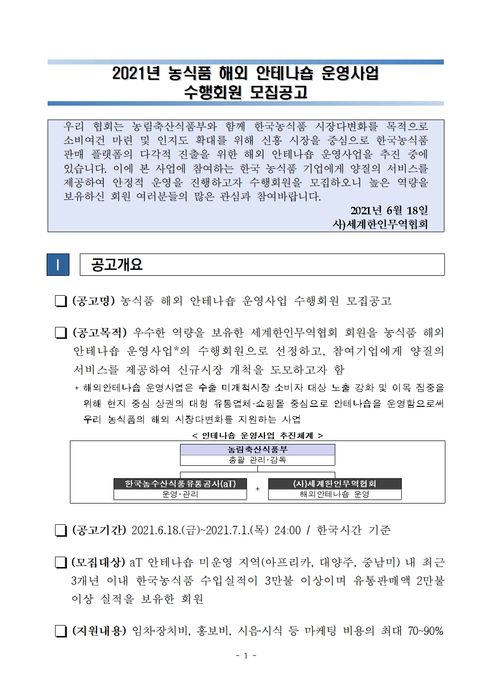 [OKTA]모집공고_2021년 농식품부 해외안테나숍 운영사업 수행회원 모집001.jpg 이미지입니다.