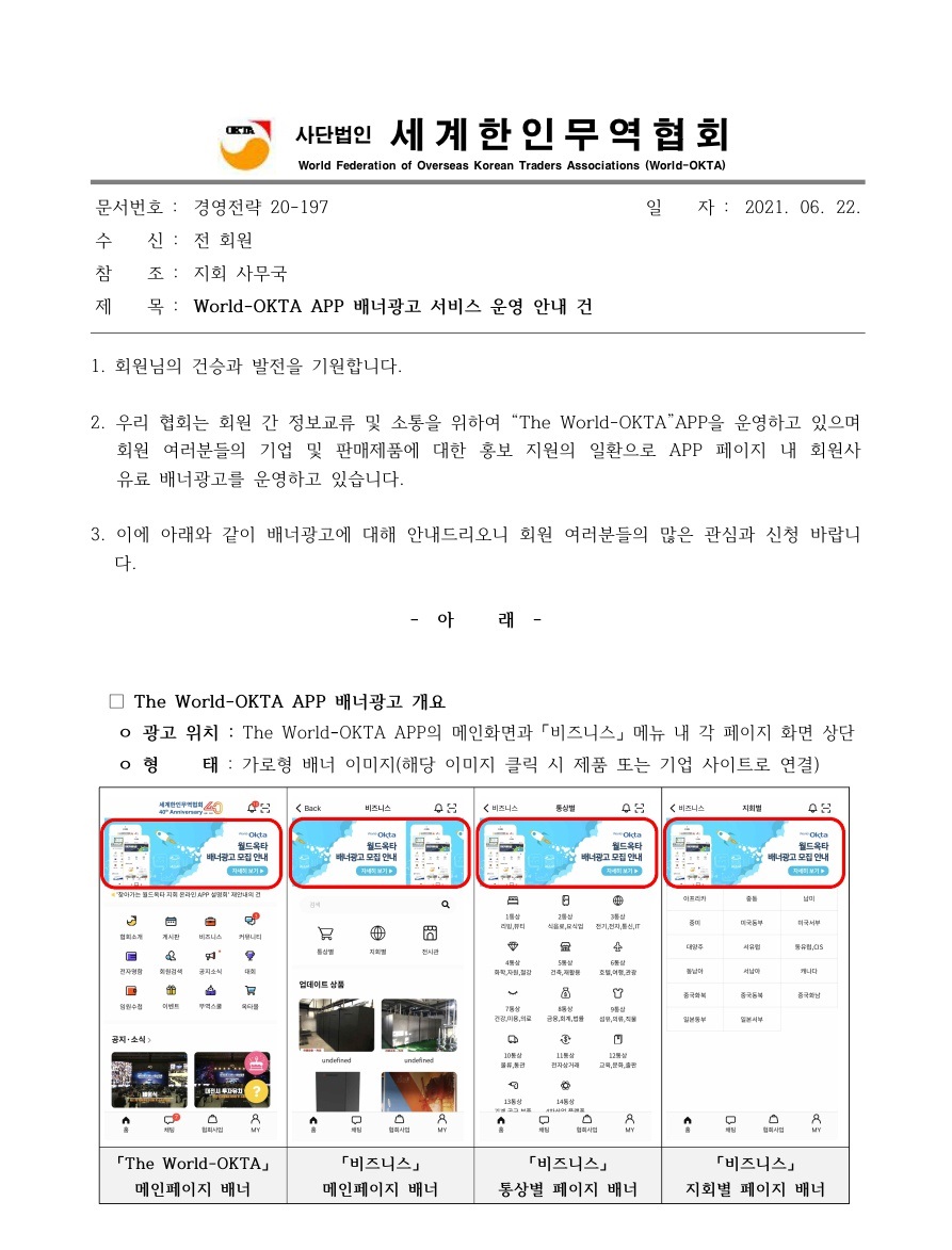 경영전략20-197_2021 월드옥타 APP 배너광고 서비스 운영 안내 건_1.jpg 이미지입니다.