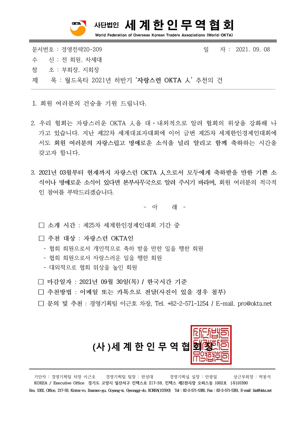 경영전략20-209_2021년 하반기 자랑스런 옥타인 추천의 건001.jpg 이미지입니다.
