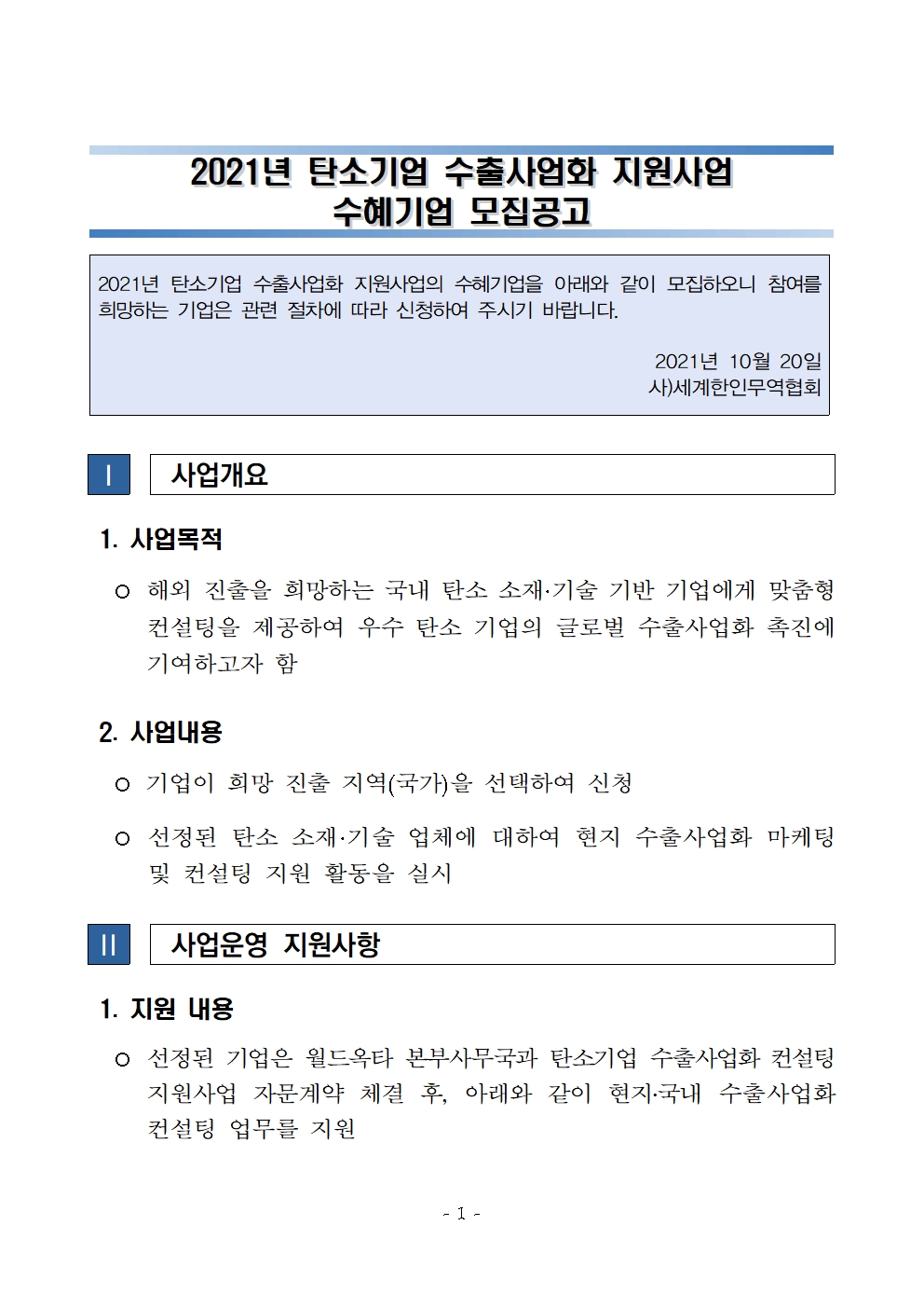 01-1 (공고)탄소기업 수출사업화 지원사업 