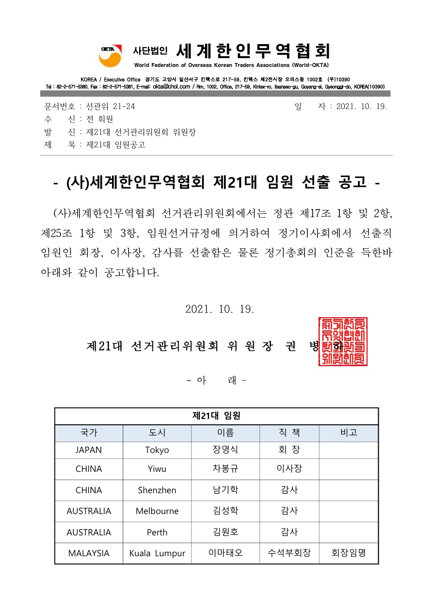 선관위21-24_제21대 임원공고 건_211019_1.jpg 이미지입니다.