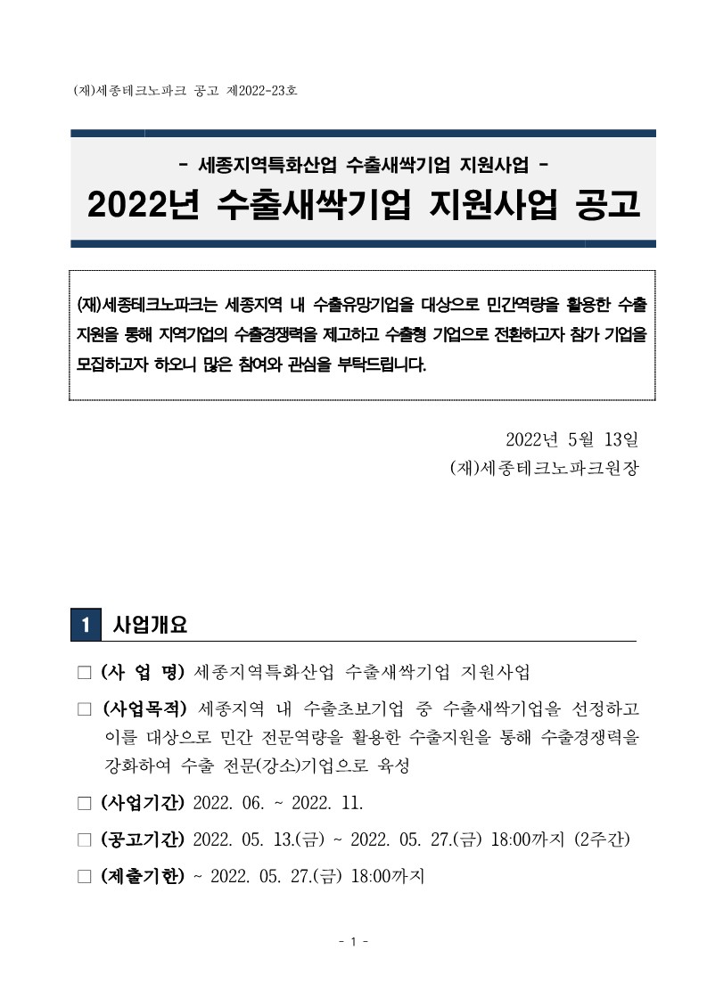 붙임+1.+2022년+세종+수출새싹기업+지원사업+참여기업+모집+공고문_1.jpg 이미지입니다.