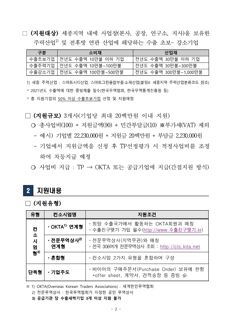 붙임+1.+2022년+세종+수출새싹기업+지원사업+참여기업+모집+공고문_2.jpg 이미지입니다.