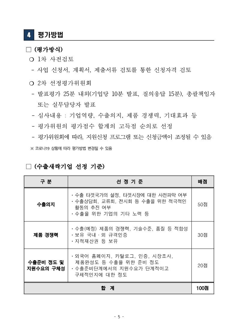 붙임+1.+2022년+세종+수출새싹기업+지원사업+참여기업+모집+공고문_5.jpg 이미지입니다.