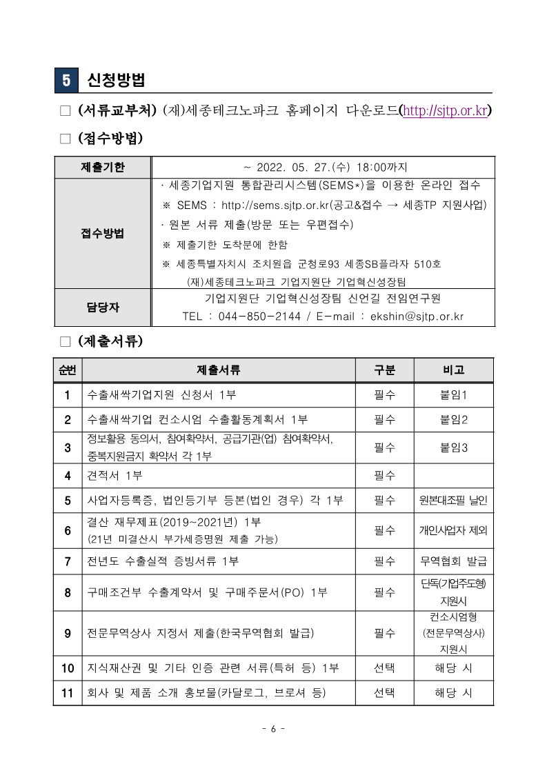 붙임+1.+2022년+세종+수출새싹기업+지원사업+참여기업+모집+공고문_6.jpg 이미지입니다.