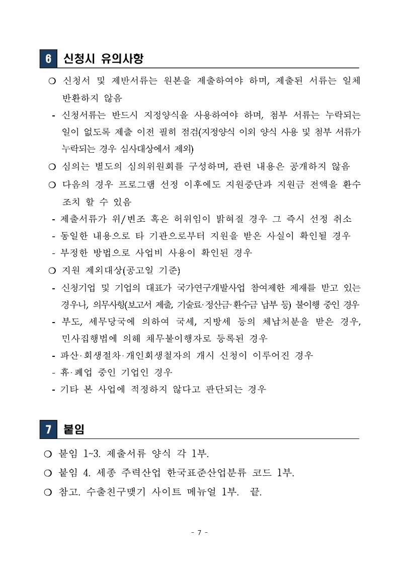 붙임+1.+2022년+세종+수출새싹기업+지원사업+참여기업+모집+공고문_7.jpg 이미지입니다.