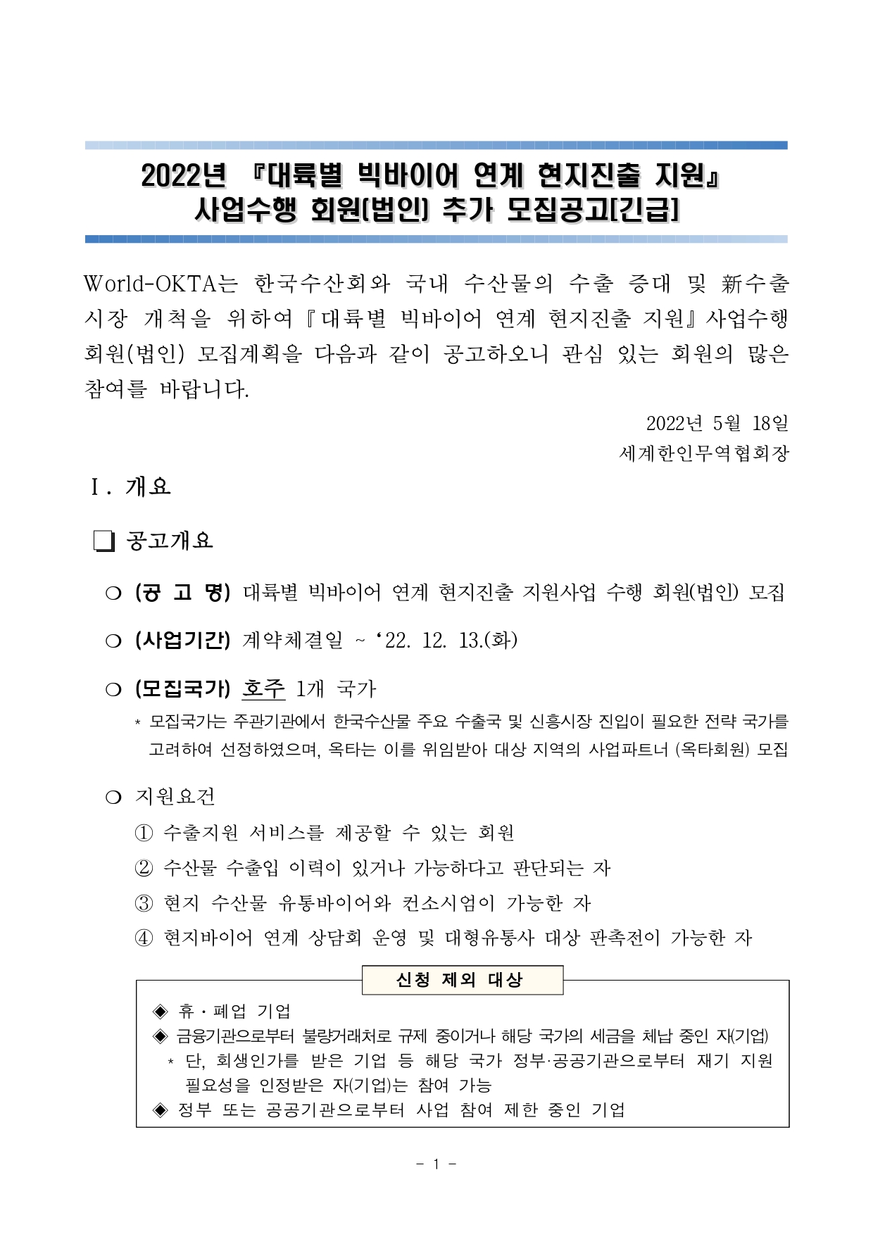 [공고문] 2022년 대륙별 빅바이어 연계 현지진출 지원 사업 수행 회원(법인) 추가 모집공고(긴급)_2_page-0001.jpg 이미지입니다.